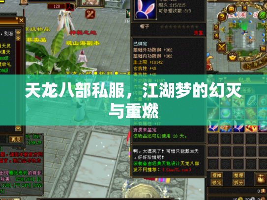 天龙八部私服，江湖梦的幻灭与重燃
