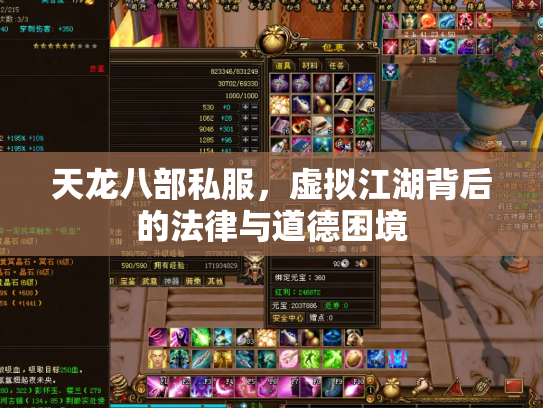 天龙八部私服，虚拟江湖背后的法律与道德困境