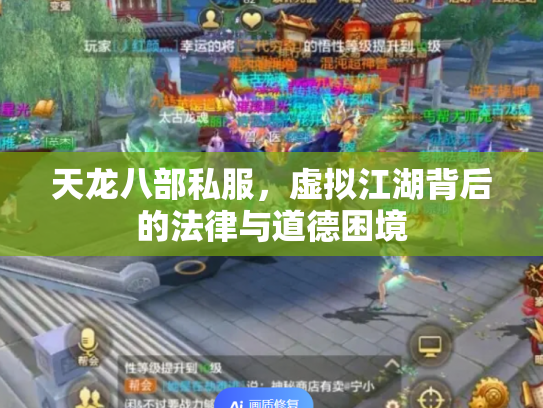 天龙八部私服，虚拟江湖背后的法律与道德困境