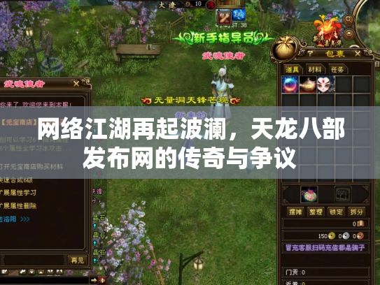 网络江湖再起波澜，天龙八部发布网的传奇与争议