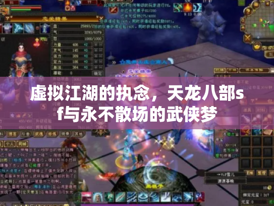 虚拟江湖的执念，天龙八部sf与永不散场的武侠梦