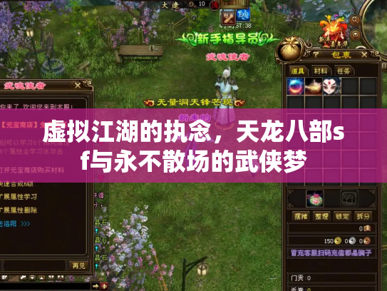 虚拟江湖的执念，天龙八部sf与永不散场的武侠梦