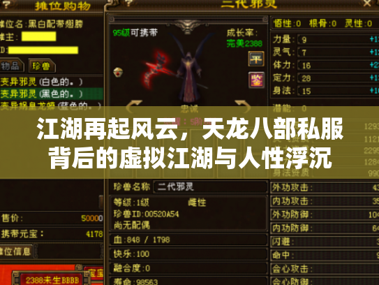 江湖再起风云，天龙八部私服背后的虚拟江湖与人性浮沉
