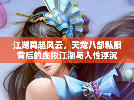江湖再起风云，天龙八部私服背后的虚拟江湖与人性浮沉
