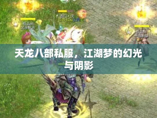 天龙八部私服，江湖梦的幻光与阴影