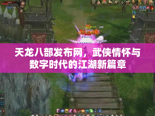 天龙八部发布网，武侠情怀与数字时代的江湖新篇章