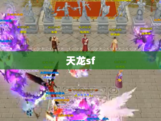 天龙sf