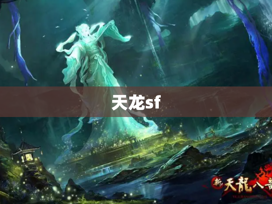 天龙sf