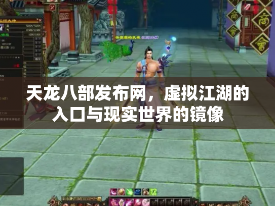 天龙八部发布网，虚拟江湖的入口与现实世界的镜像