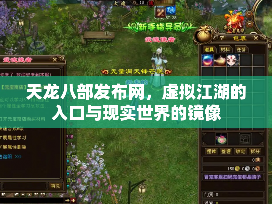 天龙八部发布网，虚拟江湖的入口与现实世界的镜像
