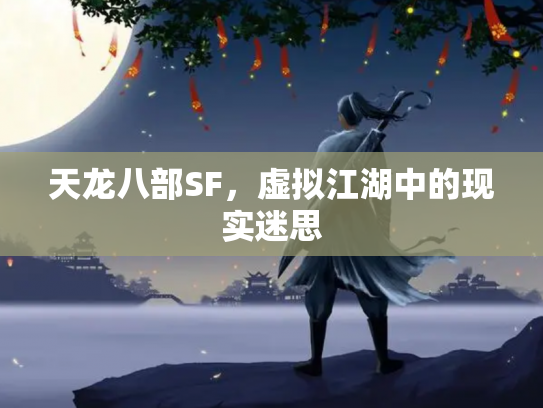 天龙八部SF，虚拟江湖中的现实迷思