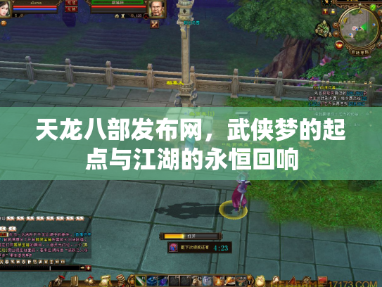天龙八部发布网，武侠梦的起点与江湖的永恒回响
