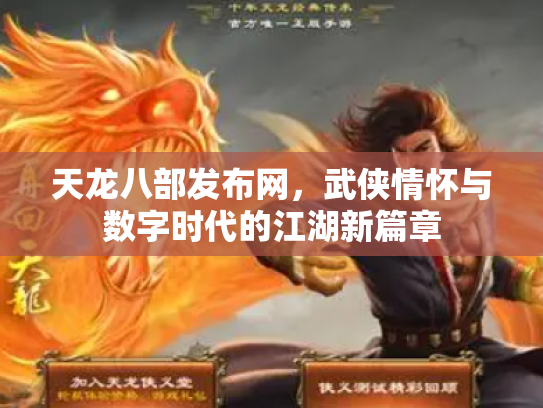 天龙八部发布网，武侠情怀与数字时代的江湖新篇章
