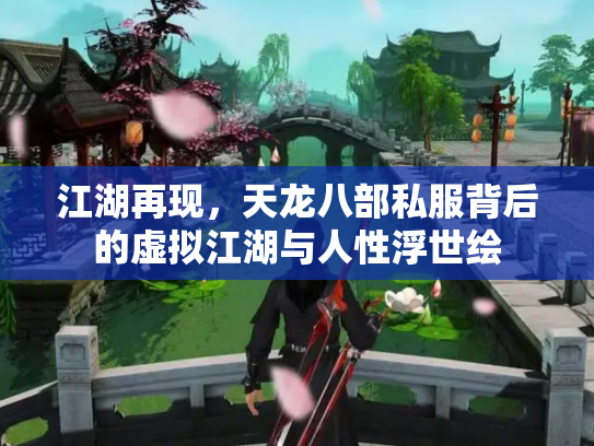 江湖再现，天龙八部私服背后的虚拟江湖与人性浮世绘