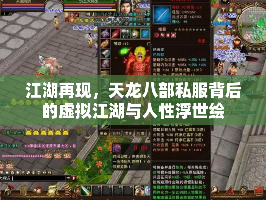江湖再现，天龙八部私服背后的虚拟江湖与人性浮世绘