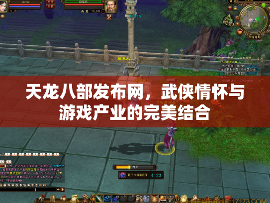 天龙八部发布网，武侠情怀与游戏产业的完美结合