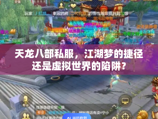 天龙八部私服，江湖梦的捷径还是虚拟世界的陷阱？