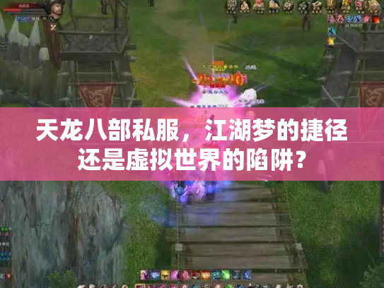 天龙八部私服，江湖梦的捷径还是虚拟世界的陷阱？
