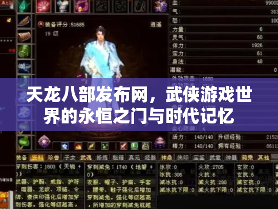 天龙八部发布网，武侠游戏世界的永恒之门与时代记忆