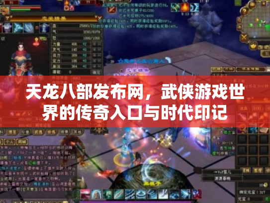 天龙八部发布网，武侠游戏世界的传奇入口与时代印记