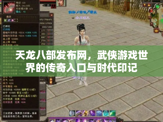天龙八部发布网，武侠游戏世界的传奇入口与时代印记