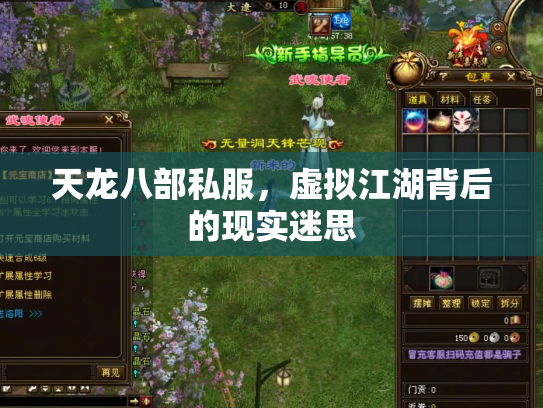 天龙八部私服，虚拟江湖背后的现实迷思