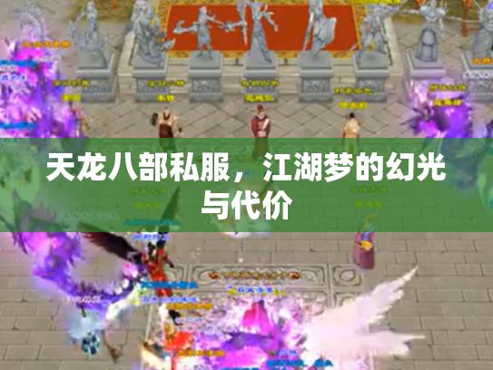 天龙八部私服，江湖梦的幻光与代价