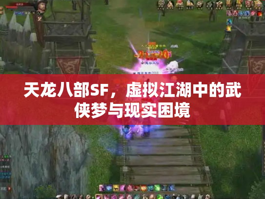 天龙八部SF，虚拟江湖中的武侠梦与现实困境