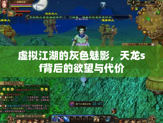 虚拟江湖的灰色魅影，天龙sf背后的欲望与代价