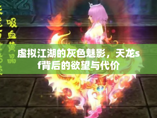 虚拟江湖的灰色魅影，天龙sf背后的欲望与代价