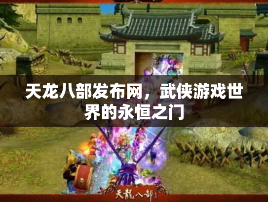 天龙八部发布网，武侠游戏世界的永恒之门