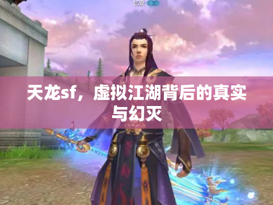 天龙sf，虚拟江湖背后的真实与幻灭