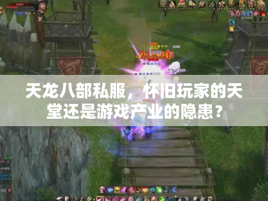 天龙八部私服，怀旧玩家的天堂还是游戏产业的隐患？