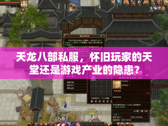 天龙八部私服，怀旧玩家的天堂还是游戏产业的隐患？