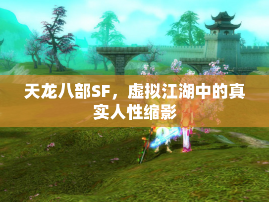 天龙八部SF，虚拟江湖中的真实人性缩影