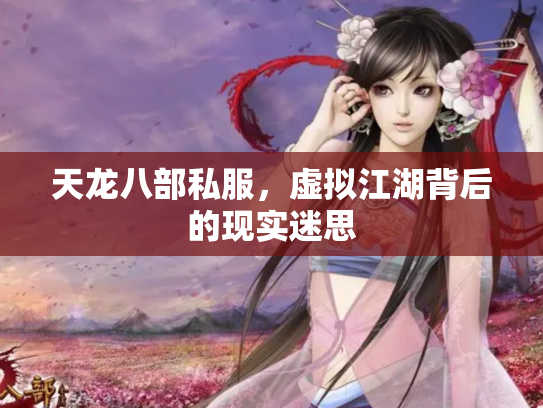 天龙八部私服，虚拟江湖背后的现实迷思