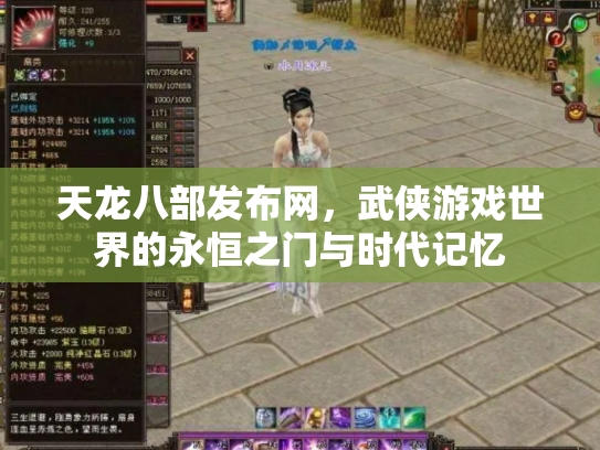 天龙八部发布网，武侠游戏世界的永恒之门与时代记忆