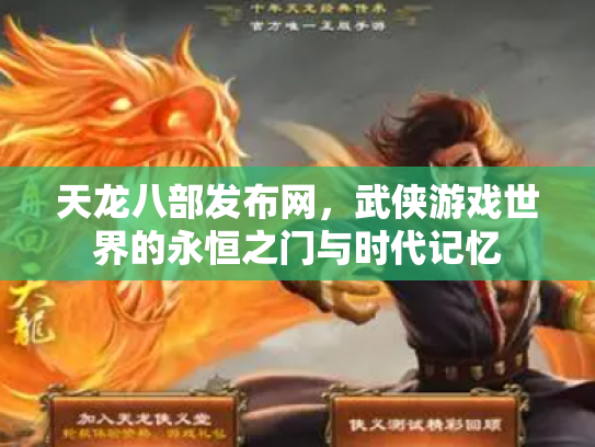 天龙八部发布网，武侠游戏世界的永恒之门与时代记忆