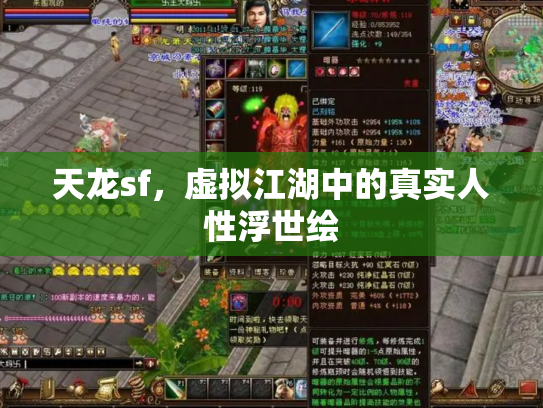天龙sf，虚拟江湖中的真实人性浮世绘