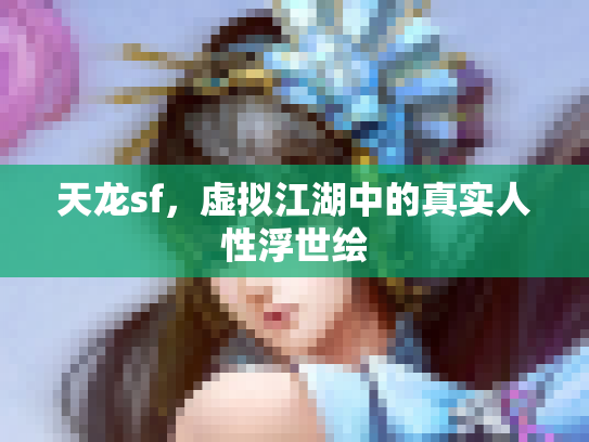 天龙sf，虚拟江湖中的真实人性浮世绘