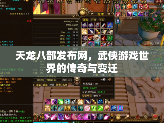 天龙八部发布网，武侠游戏世界的传奇与变迁