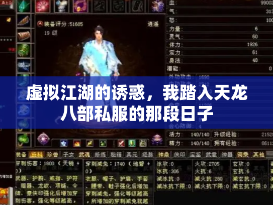 虚拟江湖的诱惑，我踏入天龙八部私服的那段日子