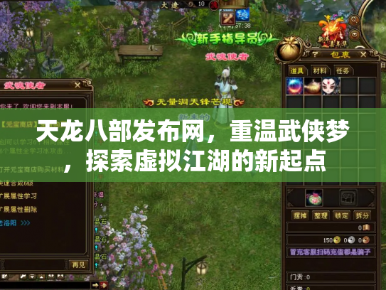 天龙八部发布网，重温武侠梦，探索虚拟江湖的新起点