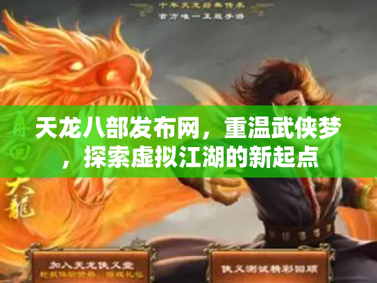 天龙八部发布网，重温武侠梦，探索虚拟江湖的新起点