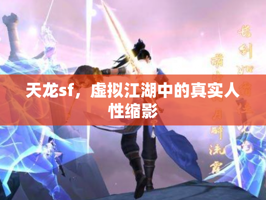 天龙sf，虚拟江湖中的真实人性缩影