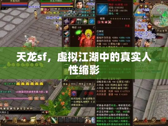 天龙sf，虚拟江湖中的真实人性缩影