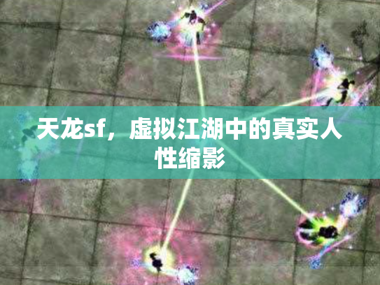 天龙sf，虚拟江湖中的真实人性缩影