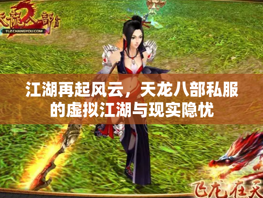 江湖再起风云，天龙八部私服的虚拟江湖与现实隐忧