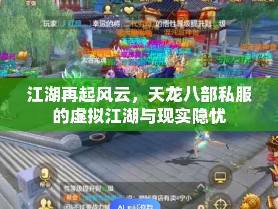 江湖再起风云，天龙八部私服的虚拟江湖与现实隐忧