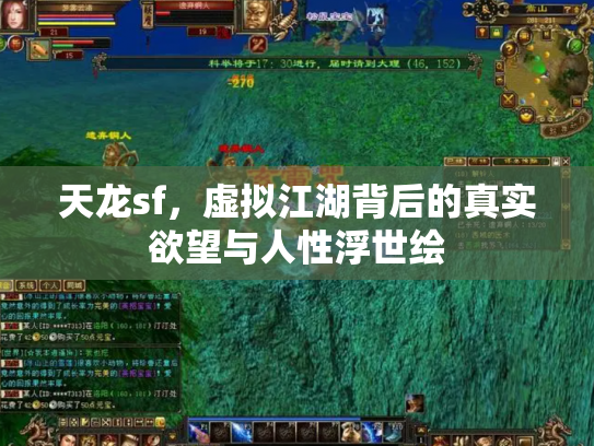 天龙sf，虚拟江湖背后的真实欲望与人性浮世绘